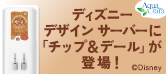 ディズニー/ピクサーデザイン サーバー「チップ＆デール」