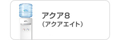 アクアエイト